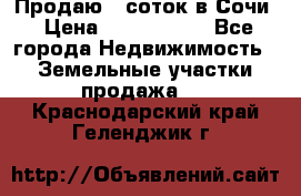 Продаю 6 соток в Сочи › Цена ­ 1 000 000 - Все города Недвижимость » Земельные участки продажа   . Краснодарский край,Геленджик г.